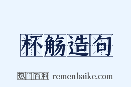 杯觞造句是什么意思的图片